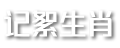 记絮生肖